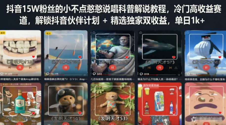 抖音15W粉丝的小不点憨憨说唱科普解说教程，冷门高收益赛道，解锁抖音伙伴计划+精选独家双收益，单日1k+mc69.cn - 副业项目分享,互联网学习资源,考公考研资料,虚拟资料与创业思路天璇笔记网
