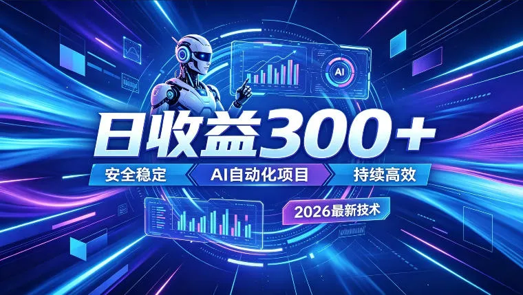 AI智能广告挂G，在家自动賺收益，日入300+，多机多收益【揭秘】mc69.cn - 副业项目分享,互联网学习资源,考公考研资料,虚拟资料与创业思路天璇笔记网