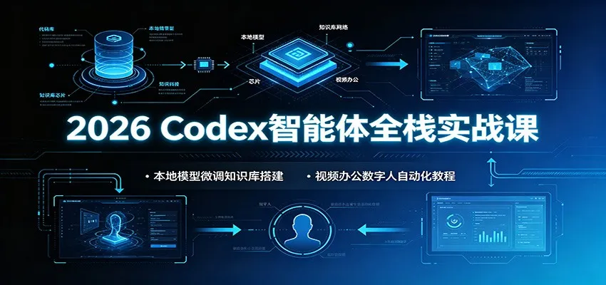 2026 Codex智能体全栈实战课：本地模型微调知识库搭建，视频办公数字人自动化教程mc69.cn - 副业项目分享,互联网学习资源,考公考研资料,虚拟资料与创业思路天璇笔记网