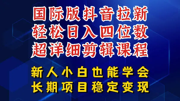 国际版抖音拉新，剪映，醒图，豆包等多玩法教程，长期可做的项目，轻松日入四位数，深度揭秘玩法，干就完了mc69.cn - 副业项目分享,互联网学习资源,考公考研资料,虚拟资料与创业思路天璇笔记网