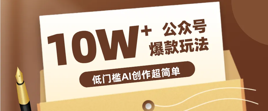 边上班边摸鱼！公众号拍照姿势赛道，小白也能快速起号变现，手把手教你月入6k+mc69.cn - 副业项目分享,互联网学习资源,考公考研资料,虚拟资料与创业思路天璇笔记网