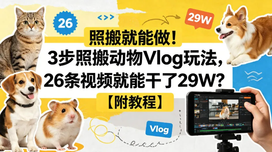照搬就能做！3步照搬动物Vlog玩法，26条视频就能干了29W？【附教程】【赠coze一键生成工作流】mc69.cn - 副业项目分享,互联网学习资源,考公考研资料,虚拟资料与创业思路天璇笔记网