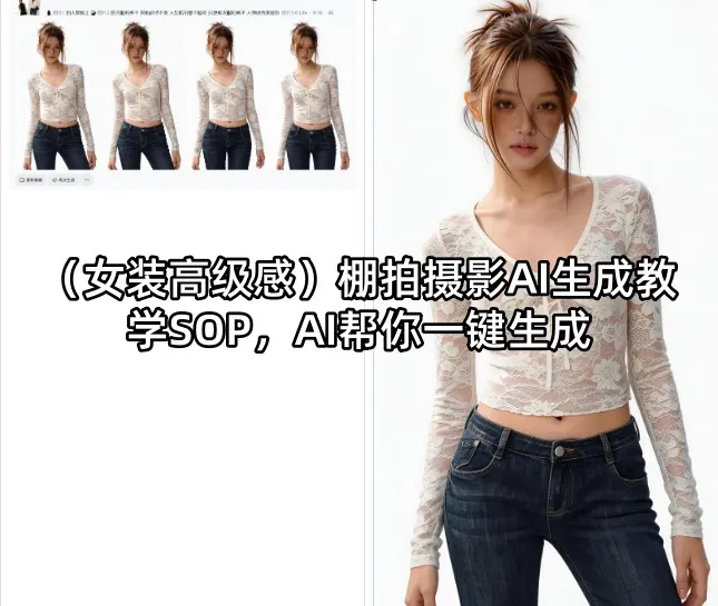 （女装高级感）棚拍摄影AI生成教学SOP，AI帮你一键生成mc69.cn - 副业项目分享,互联网学习资源,考公考研资料,虚拟资料与创业思路天璇笔记网