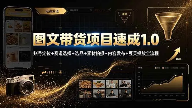 (19154期)图文带货项目速成1.0:账号定位+赛道选择+选品+素材拍摄+内容发布+豆荚投放全流程 (19154期)图文带货项目速成1.0:账号定位+赛道选择+选品+素材拍摄+内容发布+豆荚投放全流程