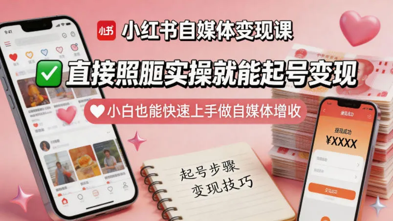 小红书自媒体变现课，直接照搬实操就能起号变现，小白也能快速上手做自媒体增收mc69.cn - 副业项目分享,互联网学习资源,考公考研资料,虚拟资料与创业思路天璇笔记网