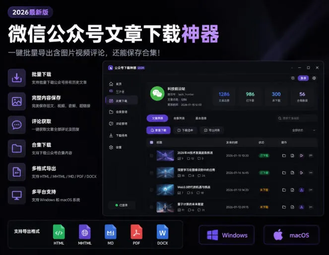 2026年最新版微信公众号文章下载神器，支持一键批量导出含图片视频评论，还能保存合集！mc69.cn - 副业项目分享,互联网学习资源,考公考研资料,虚拟资料与创业思路天璇笔记网