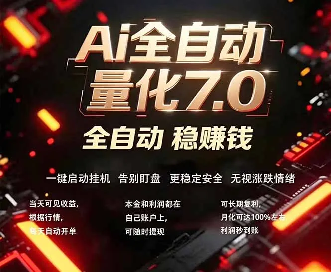 全新AI量化交易助手7.0，新手也能轻松上手！ 24小时自动运行，日入1000+mc69.cn - 副业项目分享,互联网学习资源,考公考研资料,虚拟资料与创业思路天璇笔记网