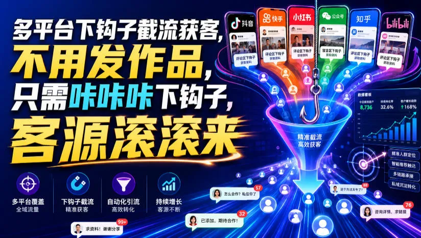 多平台下钩子截流获客，不用发作品，只需咔咔咔下钩子，客源滚滚来mc69.cn - 副业项目分享,互联网学习资源,考公考研资料,虚拟资料与创业思路天璇笔记网