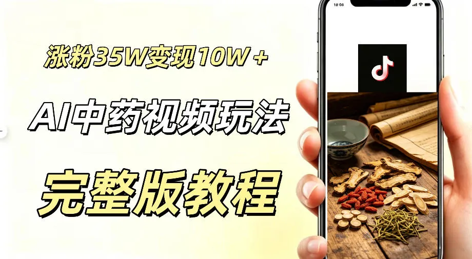 用ai做中药视频，涨粉35.8W，分成计划+橱窗累计变现10W+mc69.cn - 副业项目分享,互联网学习资源,考公考研资料,虚拟资料与创业思路天璇笔记网