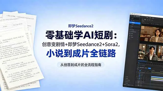 （18537期）零基础学AI短剧：创意变剧情+即梦Seedance2+Sora2，小说到成片全链路mc69.cn - 副业项目分享,互联网学习资源,考公考研资料,虚拟资料与创业思路天璇笔记网