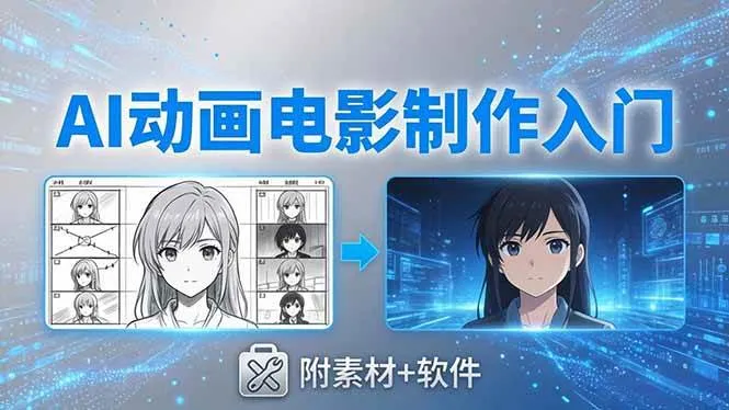（18304期）AI动画电影制作实战：豆包+即梦+Vidu+MINIMAX，从脚本到成片零基础入门(附素材+软件)mc69.cn - 副业项目分享,互联网学习资源,考公考研资料,虚拟资料与创业思路天璇笔记网