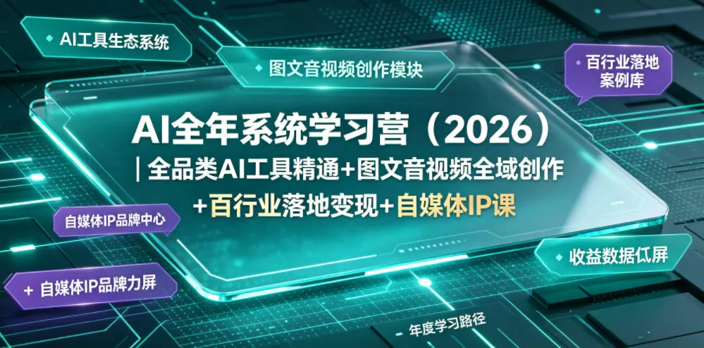 AI全年系统学习营（2026）｜全品类AI工具精通+图文音视频全域创作+百行业落地变现+自媒体IP打造年度进阶大课mc69.cn - 副业项目分享,互联网学习资源,考公考研资料,虚拟资料与创业思路天璇笔记网