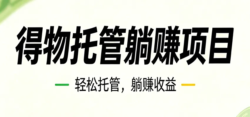 26年6月必做！得物视频激励项目，全自动运营单号月利润3600+mc69.cn - 副业项目分享,互联网学习资源,考公考研资料,虚拟资料与创业思路天璇笔记网