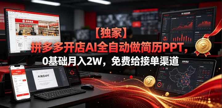 【独家】拼多多开店AI全自动做简历PPT，0基础月入2W，免费给接单渠道【揭秘】mc69.cn - 副业项目分享,互联网学习资源,考公考研资料,虚拟资料与创业思路天璇笔记网
