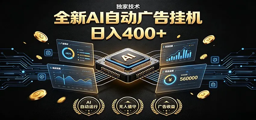 全新AI自动广告挂机 独家技术 躺赚400+ 全程无需人工值守 全新AI自动广告挂机 独家技术 躺赚400+ 全程无需人工值守