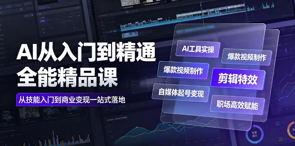 AI从入门到精通全能精品课｜AI工具实操+爆款视频制作+剪辑特效+自媒体起号变现+职场高效赋能全教程mc69.cn - 副业项目分享,互联网学习资源,考公考研资料,虚拟资料与创业思路天璇笔记网