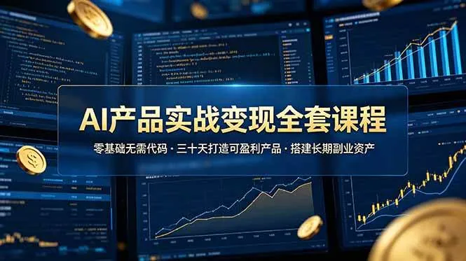 （19074期）AI产品实战变现全套课程，零基础无需代码，三十天打造可盈利产品搭建长期副业资产mc69.cn - 副业项目分享,互联网学习资源,考公考研资料,虚拟资料与创业思路天璇笔记网