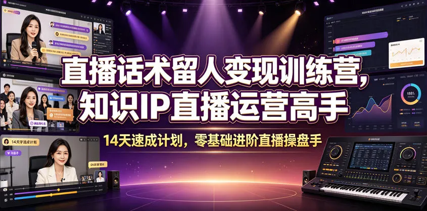直播话术留人变现训练营，知识IP直播运营高手，14天速成计划，零基础进阶直播操盘手mc69.cn - 副业项目分享,互联网学习资源,考公考研资料,虚拟资料与创业思路天璇笔记网
