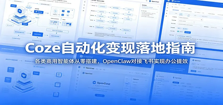 Coze自动化变现落地指南：各类商用智能体从零搭建，OpenClaw对接飞书实现办公提效mc69.cn - 副业项目分享,互联网学习资源,考公考研资料,虚拟资料与创业思路天璇笔记网