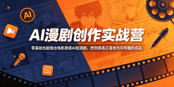 AI漫剧创作实战营，零基础也能做出电影质感AI短漫剧，把创意真正落地为可传播的成品mc69.cn - 副业项目分享,互联网学习资源,考公考研资料,虚拟资料与创业思路天璇笔记网
