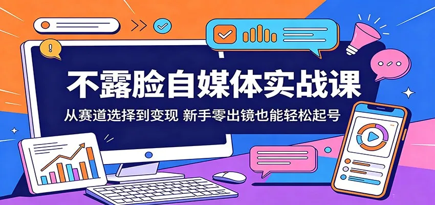 不露脸自媒体实战课：从赛道选择到变现，新手零出镜也能轻松起号mc69.cn - 副业项目分享,互联网学习资源,考公考研资料,虚拟资料与创业思路天璇笔记网