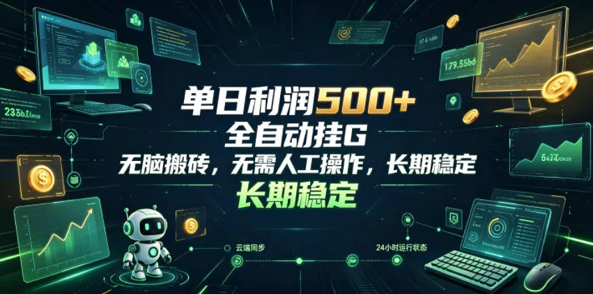 单日利润500+，游戏软件全自动挂G，无脑搬砖，无需人工操作，长期稳定【揭秘】mc69.cn - 副业项目分享,互联网学习资源,考公考研资料,虚拟资料与创业思路天璇笔记网