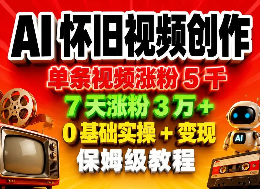 AI怀旧视频创作，单条视频涨粉5千，7天涨粉3W+，0基础实操+变现保姆级教程mc69.cn - 副业项目分享,互联网学习资源,考公考研资料,虚拟资料与创业思路天璇笔记网