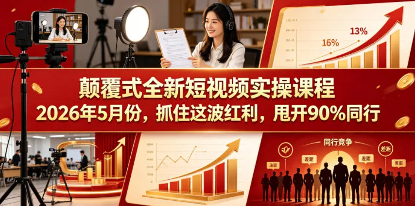 颠覆式全新短视频实操课程2026年5月份，抓住这波红利，甩开90%同行mc69.cn - 副业项目分享,互联网学习资源,考公考研资料,虚拟资料与创业思路天璇笔记网