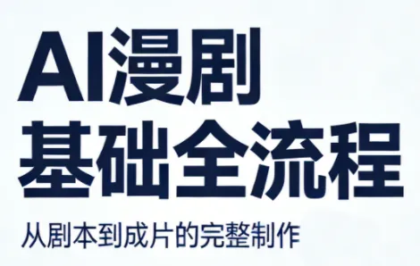AI漫剧基础全流程mc69.cn - 副业项目分享,互联网学习资源,考公考研资料,虚拟资料与创业思路天璇笔记网