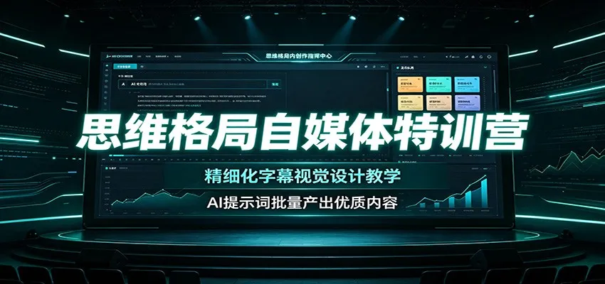 思维格局自媒体特训营：精细化字幕视觉设计教学，AI提示词批量产出优质内容mc69.cn - 副业项目分享,互联网学习资源,考公考研资料,虚拟资料与创业思路天璇笔记网