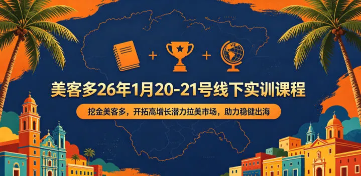 美客多26年1月20-21号线下实训课程，挖金美客多，开拓高增长潜力拉美市场，助力稳健出海mc69.cn - 副业项目分享,互联网学习资源,考公考研资料,虚拟资料与创业思路天璇笔记网