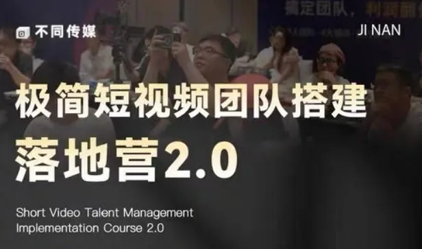 极简短视频团队搭建落地营2.0-2026年线下课，适合做短视频、运营、团队搭建的朋友，直接上手mc69.cn - 副业项目分享,互联网学习资源,考公考研资料,虚拟资料与创业思路天璇笔记网