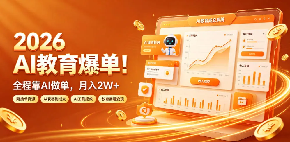 2026 AI教育爆单！全程靠AI做单，月入2W+，附接单资源【揭秘】mc69.cn - 副业项目分享,互联网学习资源,考公考研资料,虚拟资料与创业思路天璇笔记网