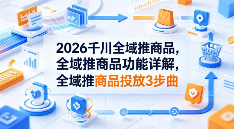 2026千川全域推商品，全域推商品功能详解，全域推商品投放3步曲mc69.cn - 副业项目分享,互联网学习资源,考公考研资料,虚拟资料与创业思路天璇笔记网