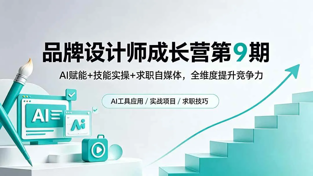 （18510期）品牌设计师成长营第9期，AI赋能+技能实操+求职自媒体，全维度提升竞争力mc69.cn - 副业项目分享,互联网学习资源,考公考研资料,虚拟资料与创业思路天璇笔记网