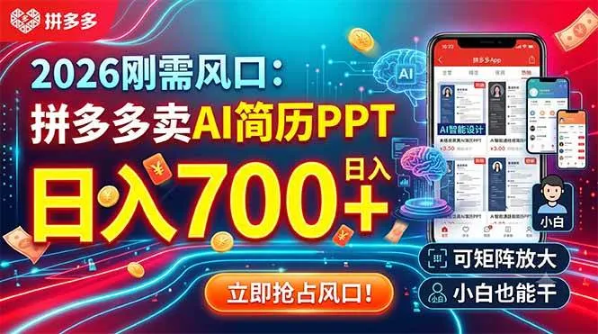 （19168期）2026刚需风口：拼多多卖AI简历PPT，日入700+，可矩阵放大，小白也能干mc69.cn - 副业项目分享,互联网学习资源,考公考研资料,虚拟资料与创业思路天璇笔记网