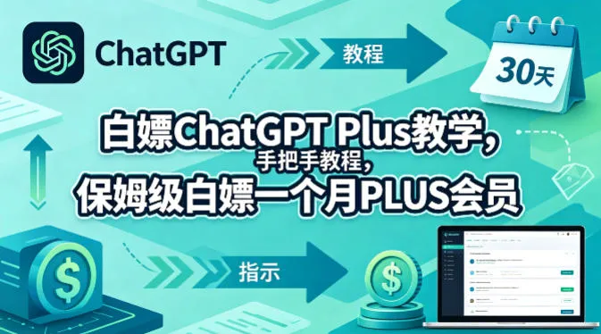 白嫖ChatGPT Plus教学，手把手教程，保姆级白嫖一个月PLUS会员mc69.cn - 副业项目分享,互联网学习资源,考公考研资料,虚拟资料与创业思路天璇笔记网