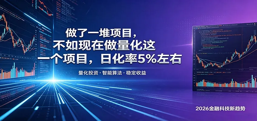 做了一堆项目，不如现在做量化这一个项目，模式简单，收益可控mc69.cn - 副业项目分享,互联网学习资源,考公考研资料,虚拟资料与创业思路天璇笔记网