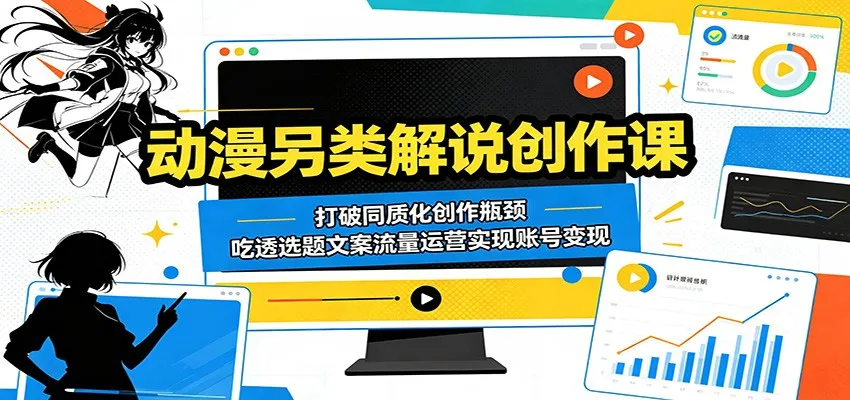 动漫另类解说创作课：打破同质化创作瓶颈，吃透选题文案流量运营实现账号变现mc69.cn - 副业项目分享,互联网学习资源,考公考研资料,虚拟资料与创业思路天璇笔记网