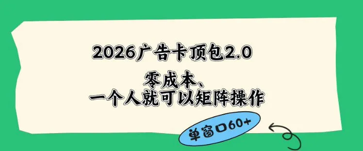 2026广告自动卡顶包2.0玩法，单窗口60+零成本、简单好操作，直接省略复杂人工步骤【揭秘】mc69.cn - 副业项目分享,互联网学习资源,考公考研资料,虚拟资料与创业思路天璇笔记网