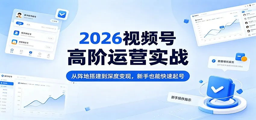 2026视频号高阶运营实战：从阵地搭建到深度变现，新手也能快速起号mc69.cn - 副业项目分享,互联网学习资源,考公考研资料,虚拟资料与创业思路天璇笔记网
