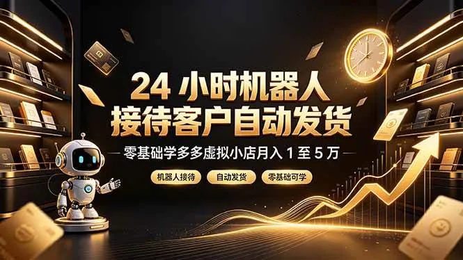 （19491期）24 小时机器人接待客户自动发货，零基础学多多虚拟小店月入 1 至 5 万mc69.cn - 副业项目分享,互联网学习资源,考公考研资料,虚拟资料与创业思路天璇笔记网