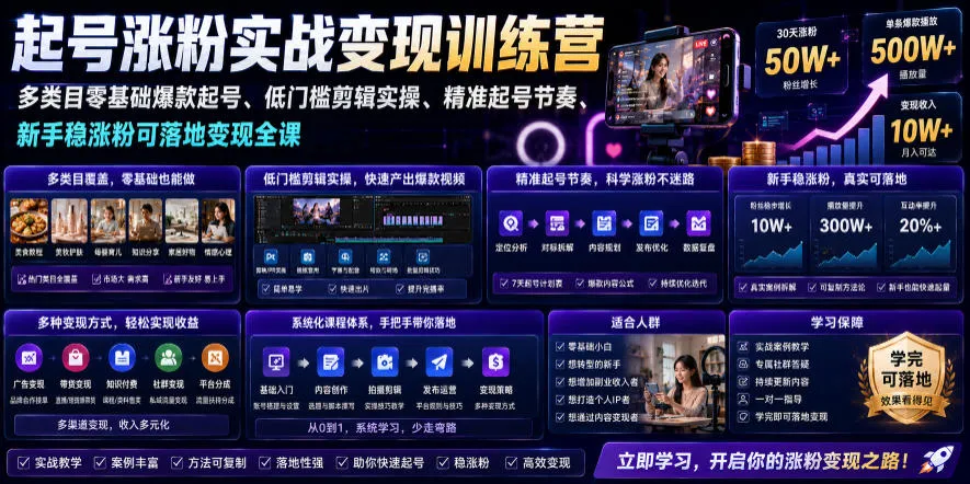 苗子起号涨粉实战变现训练营，多类目零基础爆款起号、精准起号节奏、新手稳涨粉可落地变现全课mc69.cn - 副业项目分享,互联网学习资源,考公考研资料,虚拟资料与创业思路天璇笔记网