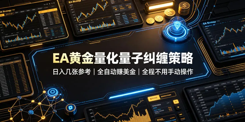 EA黄金量化量子纠缠策略，日入几张，全自动賺美金，全程不用手动操作！【揭秘】mc69.cn - 副业项目分享,互联网学习资源,考公考研资料,虚拟资料与创业思路天璇笔记网