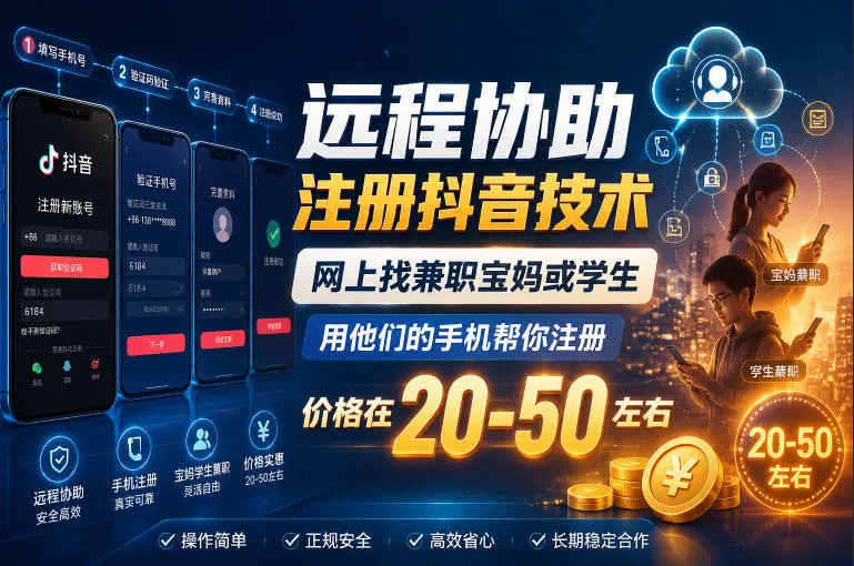 远程协助注册抖音技术，网上找兼职宝妈或学生，用他们的手机帮你注册，价格在20-50左右，具体操作流程mc69.cn - 副业项目分享,互联网学习资源,考公考研资料,虚拟资料与创业思路天璇笔记网
