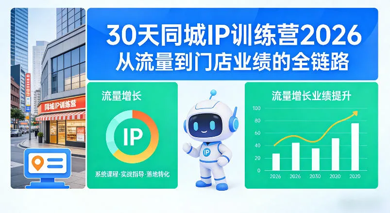 30天同城IP训练营2026年，从流量到门店业绩的全链路mc69.cn - 副业项目分享,互联网学习资源,考公考研资料,虚拟资料与创业思路天璇笔记网