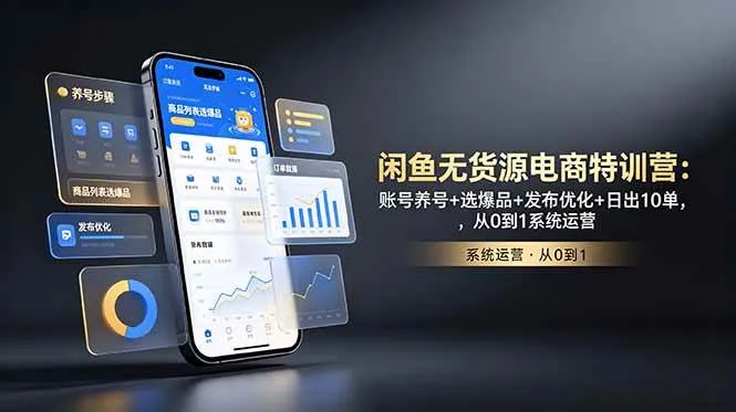 （18979期）闲鱼无货源电商特训营：账号养号+选爆品+发布优化+日出10单，从0到1系统运营mc69.cn - 副业项目分享,互联网学习资源,考公考研资料,虚拟资料与创业思路天璇笔记网