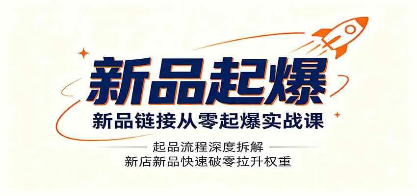新品链接从零起爆实战课：起品流程深度拆解，新店新品快速破零拉升权重mc69.cn - 副业项目分享,互联网学习资源,考公考研资料,虚拟资料与创业思路天璇笔记网