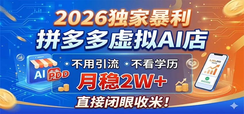 2026独家暴利，拼多多虚拟AI店，不用引流不看学历，月稳2W+，直接闭眼收米mc69.cn - 副业项目分享,互联网学习资源,考公考研资料,虚拟资料与创业思路天璇笔记网