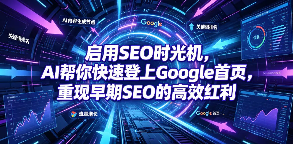 启用SEO时光机，AI帮你快速登上Google首页，重现早期SEO的高效红利【原创双语字幕】mc69.cn - 副业项目分享,互联网学习资源,考公考研资料,虚拟资料与创业思路天璇笔记网